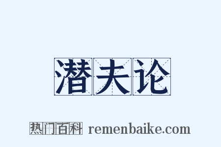 潜夫论是什么意思的图片